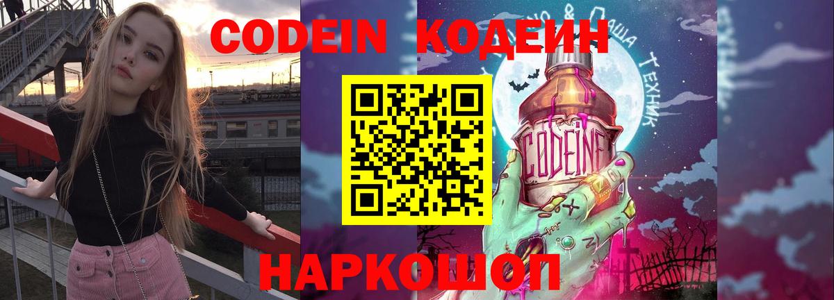 Кодеин Purple Drank Надым